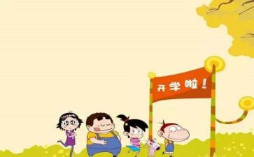 开学作文100字5篇