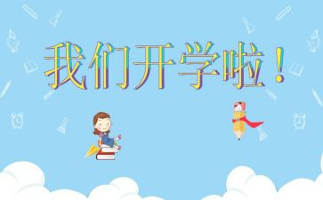 开学第五周心得体会6篇