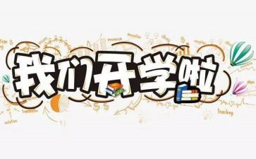开学式学生演讲稿7篇