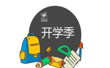 开学季的活动策划通用6篇