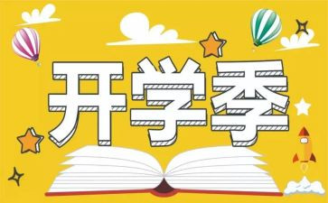 开学季的活动策划参考6篇