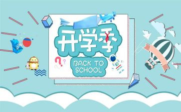 幼儿园开学季工作总结通用8篇