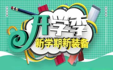 开学季的活动策划5篇