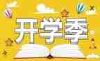 开学季的活动策划参考6篇