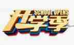 小学生开学季演讲稿范文8篇