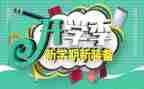 开学季的活动策划5篇