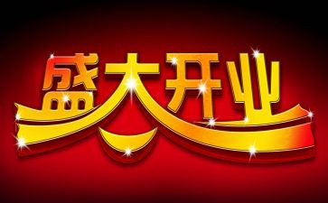 开业活动方案方案策划8篇