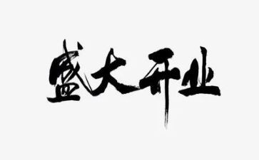酒店开业致辞稿6篇