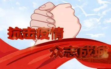 抗疫情主题演讲稿6篇