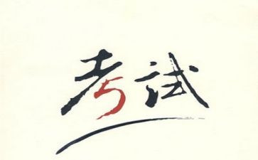 考试为题作文精选7篇