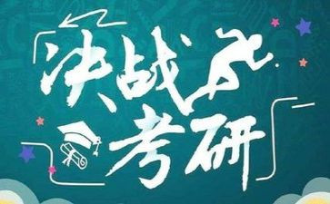 考研的学习计划7篇