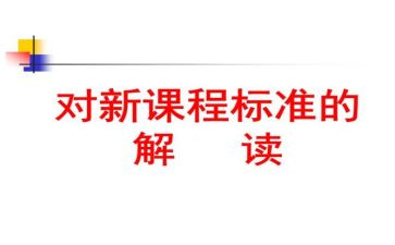 小学2023版课标培训心得8篇