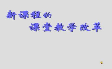新教师课改培训心得6篇