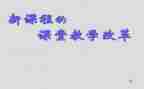 新教师课改培训心得6篇