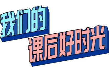 小学课后班工作计划6篇
