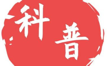 科普活动方案7篇