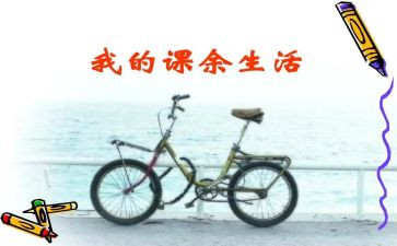 写课余活动的作文6篇