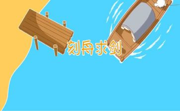刻舟求剑,读后感7篇