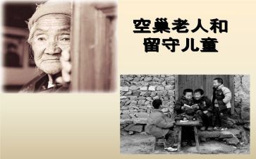 空巢化调研报告5篇