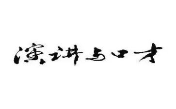 口才班教学计划6篇