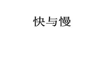 快与慢音乐律动教案优质8篇