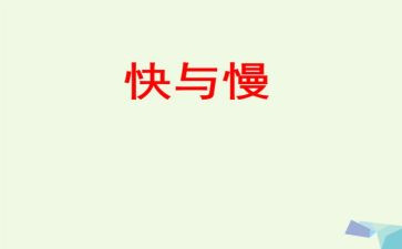 快与慢演讲稿800字优质8篇