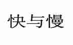 快与慢的演讲稿600字7篇