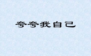 夸夸我们的班作文5篇