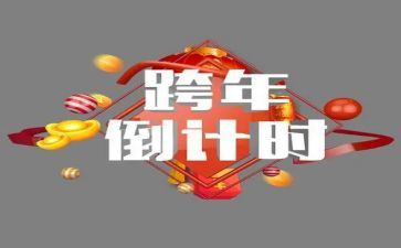 b站跨年晚会活动策划6篇