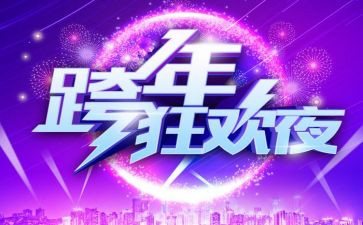 跨年元旦活动策划通用8篇