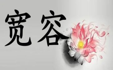 以宽容为主题的演讲稿8篇