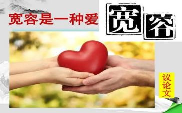 写宽容的演讲稿6篇