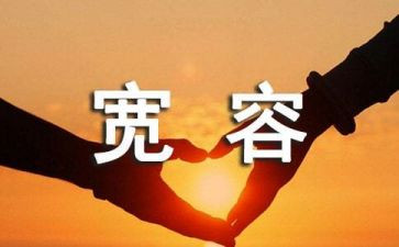 爱是宽容作文500字5篇