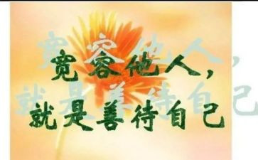 学会宽容快乐生活演讲稿8篇