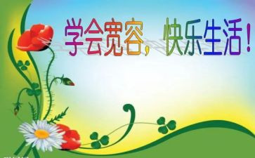 关于宽容的即兴演讲稿5篇
