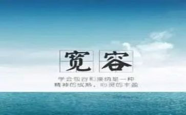 宽容的作文300字作文7篇