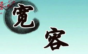 初中宽容的作文6篇