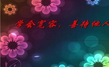爱是宽容作文800字精选8篇