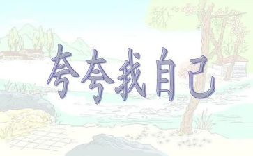 作文夸自己的作文6篇