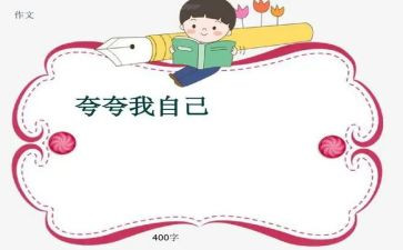 作文夸自己的作文模板7篇