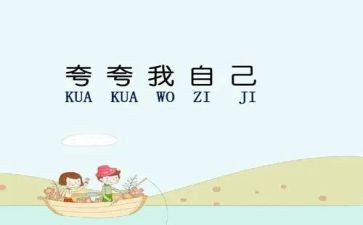 作文夸自己的作文精选7篇