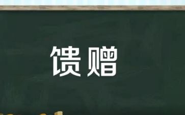 馈赠作文精选7篇