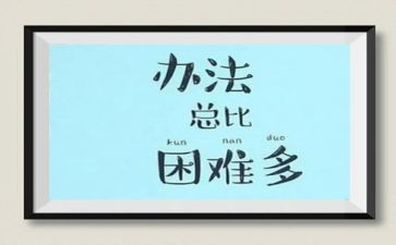 面对困难作文300字7篇