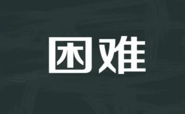 在我困难时作文精选7篇