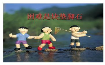 在我困难时作文推荐6篇