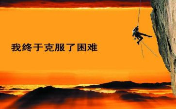 困难的话题作文8篇