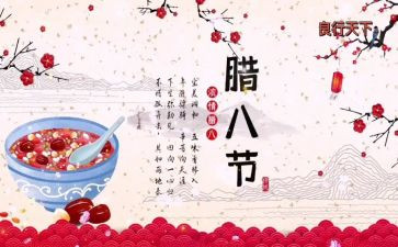 腊八活动的总结6篇