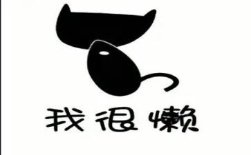 懒的我作文参考8篇