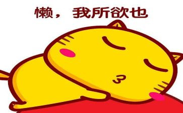 有关懒的演讲稿通用7篇
