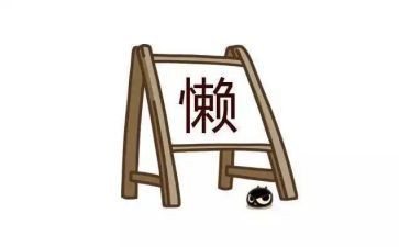 有关懒的演讲稿模板7篇